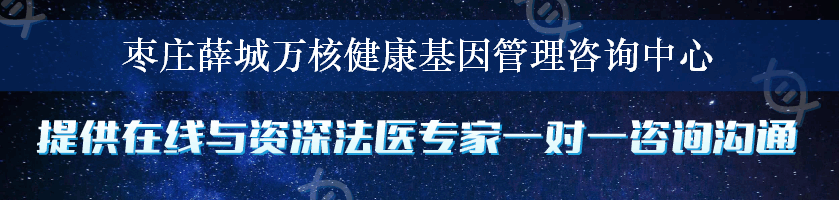 枣庄薛城万核健康基因管理咨询中心